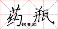 侯登峰藥瓶楷書怎么寫