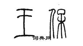 陳墨王保篆書個性簽名怎么寫