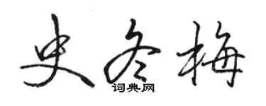 駱恆光史冬梅行書個性簽名怎么寫