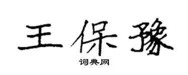 袁強王保豫楷書個性簽名怎么寫