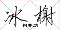 田英章冰榭行書怎么寫