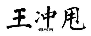 翁闓運王沖甩楷書個性簽名怎么寫