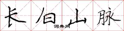侯登峰長白山脈楷書怎么寫