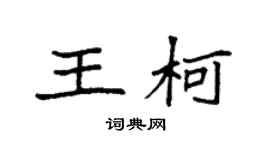 袁強王柯楷書個性簽名怎么寫