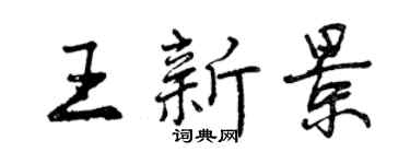 曾慶福王新景行書個性簽名怎么寫