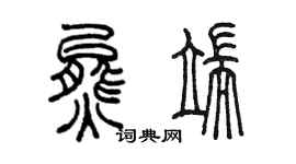 陳墨熊端篆書個性簽名怎么寫