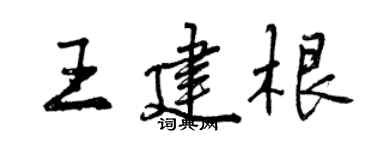 曾慶福王建根行書個性簽名怎么寫