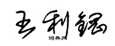 朱錫榮王利鋼草書個性簽名怎么寫