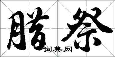 胡問遂臘祭行書怎么寫