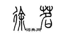 陳墨徐茗篆書個性簽名怎么寫