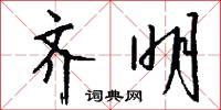 篆刻的意思_篆刻的解釋_國語詞典