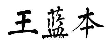 翁闓運王藍本楷書個性簽名怎么寫