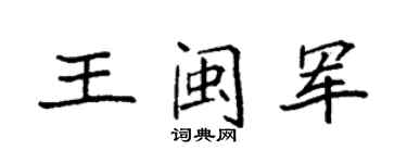袁強王閩軍楷書個性簽名怎么寫