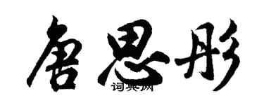 胡問遂唐思彤行書個性簽名怎么寫