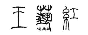 陳墨王藝紅篆書個性簽名怎么寫