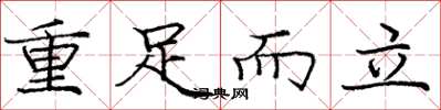龐中華重足而立楷書怎么寫