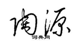 梁錦英陶源草書個性簽名怎么寫