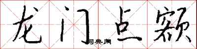 錢沛雲龍門點額行書怎么寫