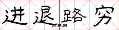曾慶福進退路窮隸書怎么寫