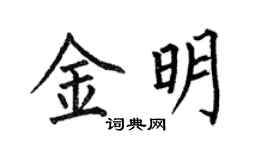 何伯昌金明楷書個性簽名怎么寫