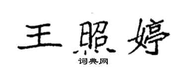 袁強王照婷楷書個性簽名怎么寫