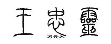 陳墨王忠靈篆書個性簽名怎么寫