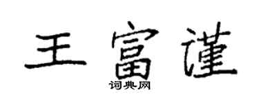 袁強王富謹楷書個性簽名怎么寫