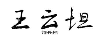 曾慶福王雲坦行書個性簽名怎么寫