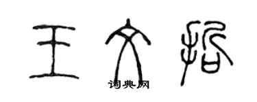 陳聲遠王文哲篆書個性簽名怎么寫