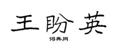 袁強王盼英楷書個性簽名怎么寫