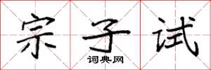 袁強宗子試楷書怎么寫