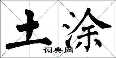 翁闓運土塗楷書怎么寫