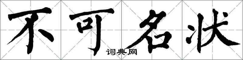 翁闓運不可名狀楷書怎么寫