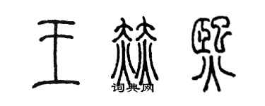 陳墨王赫熙篆書個性簽名怎么寫