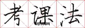 駱恆光考課法楷書怎么寫