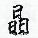 張標寫的硬筆楷書晶