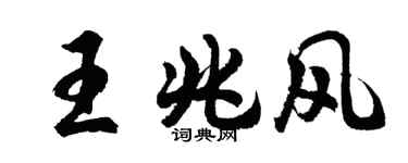 胡問遂王兆風行書個性簽名怎么寫