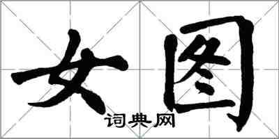 翁闓運女圖楷書怎么寫