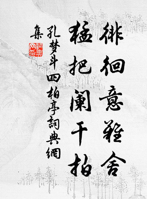 竹里過紅橋,花間藉綠苗 詩詞名句