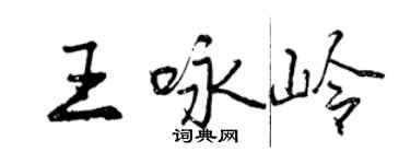 曾慶福王詠嶺行書個性簽名怎么寫