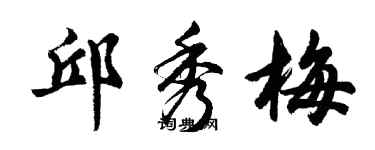 胡問遂邱秀梅行書個性簽名怎么寫