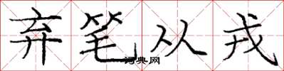 龐中華棄筆從戎楷書怎么寫