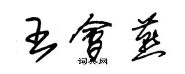 朱錫榮王會燕草書個性簽名怎么寫