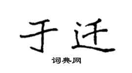 袁強於遷楷書個性簽名怎么寫