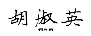 袁強胡淑英楷書個性簽名怎么寫