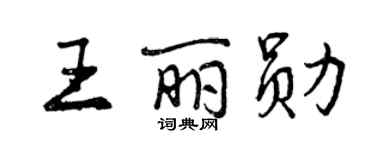 曾慶福王麗勛行書個性簽名怎么寫