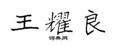 袁強王耀良楷書個性簽名怎么寫