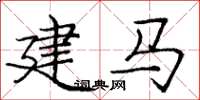 龐中華建馬楷書怎么寫