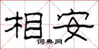 柯春海相安隸書怎么寫