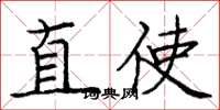 龐中華直使楷書怎么寫